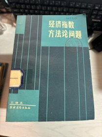 经济指数方法论问题