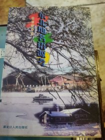 东北地名语源考一《作者签名本》