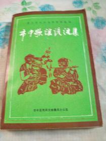 枣庄市民间文学资料选编：市中歌谣谚语集