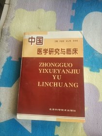 中国医学研究与临床