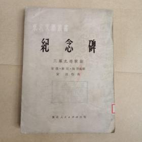 东北文艺丛书（纪念碑）三幕九场歌剧，1951年初版