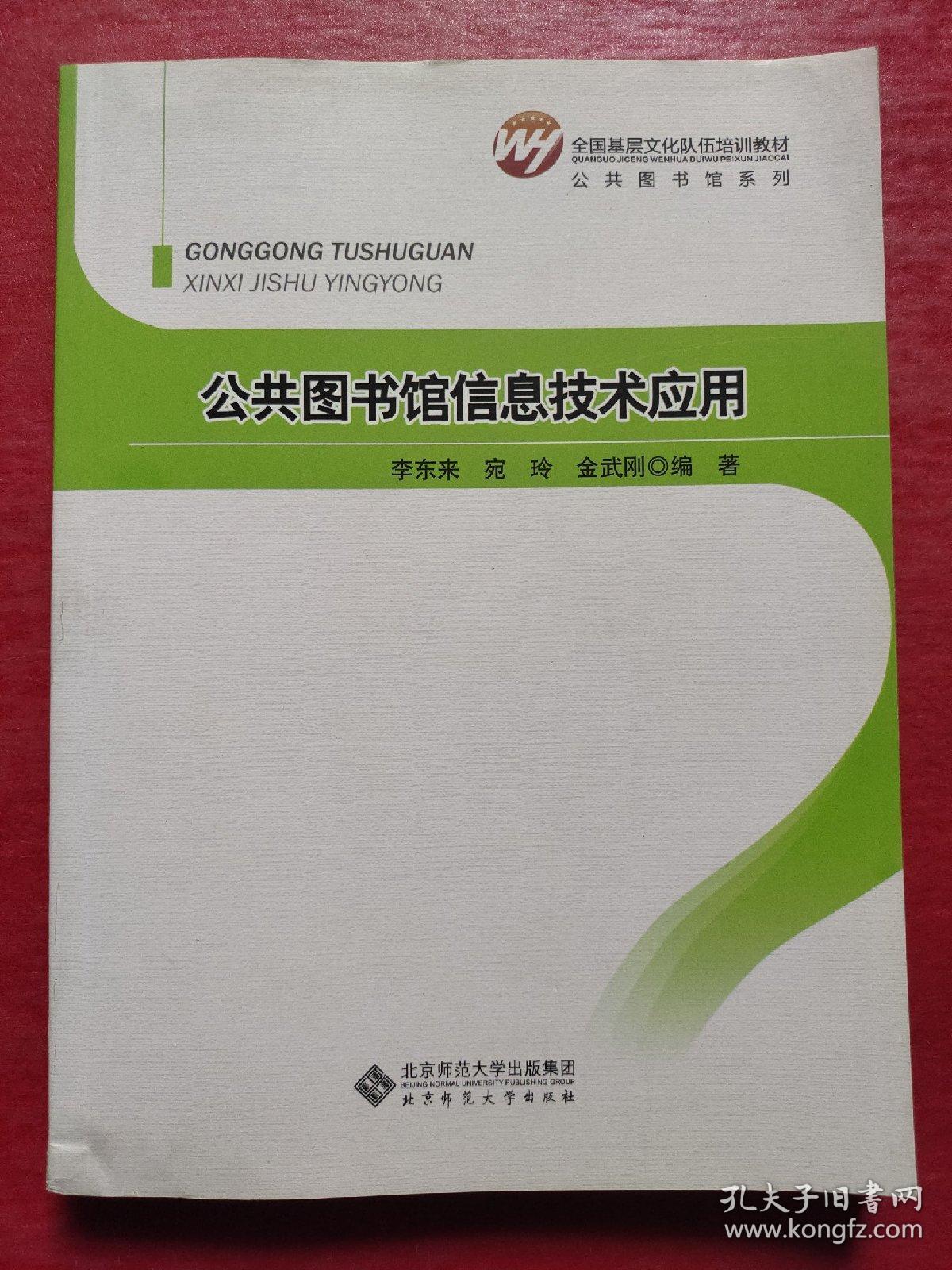 点击查看原图 全国基层文化队伍培训教材·公共图书馆系列:公共图书馆信息技术应用
