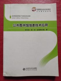 全国基层文化队伍培训教材·公共图书馆系列:公共图书馆信息技术应用
