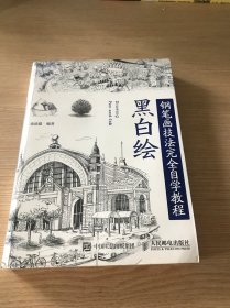 黑白绘：钢笔画技法完全自学教程