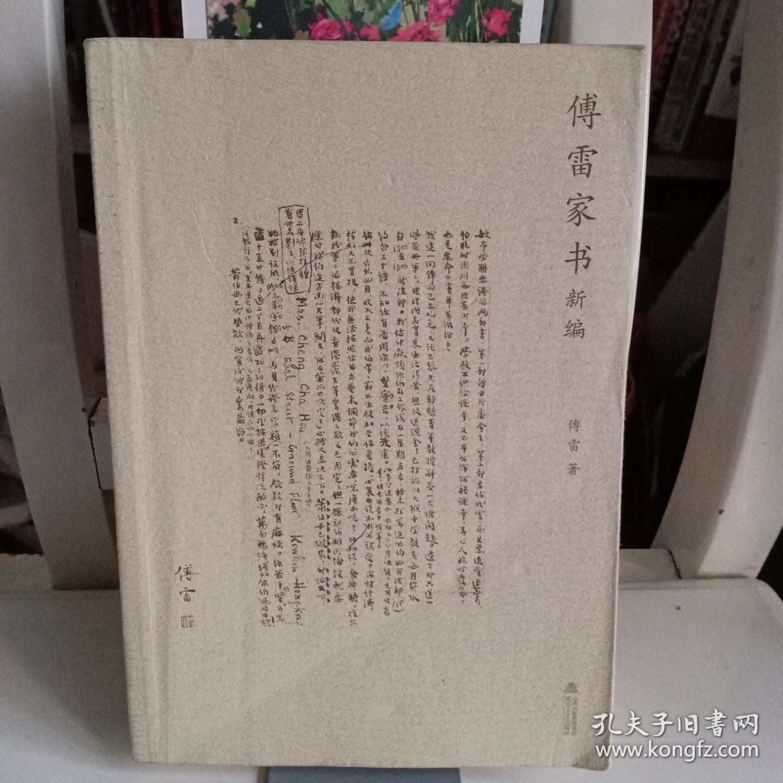 《傅雷家书新编》【正版现货，品如图，所有图片都是实物拍摄】