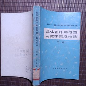 （32开）晶体管脉冲电路与数字集成电路/清华大学编/1978年1版1刷