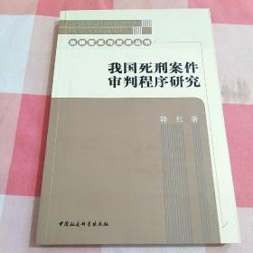 我国死刑案件审判程序研究