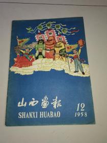 山西画报1958年第12期