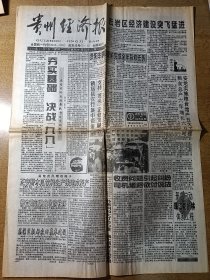 贵州经济报 1998年12月8日