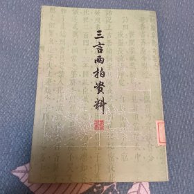 三言两拍资料（下）