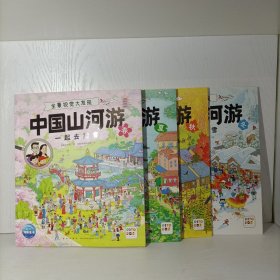 全景视觉大发现——中国山河游春、夏、秋、冬(全4册)