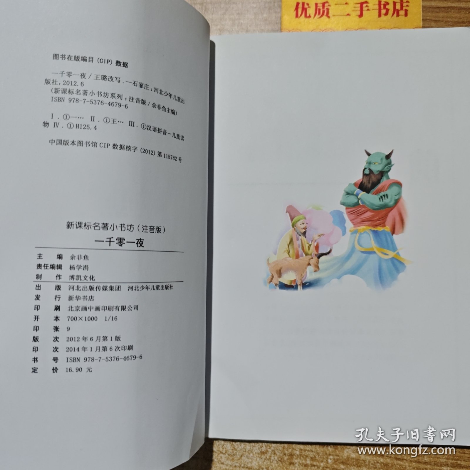 一千零一夜 （注音版 新课标名著 小书坊）