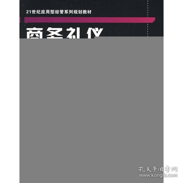 商务礼仪/21世纪应用型经管系列规划教材