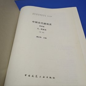 中国古代建筑史 第四卷 元 明建筑