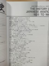 航空情报别册 昭和的航空史  1925-1989