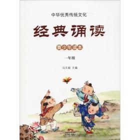 中华传统 经典诵读 1年级 小学同步阅读 冯天瑜 新华正版