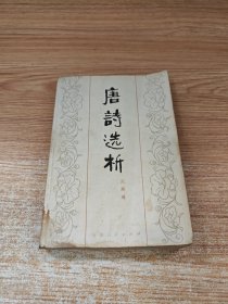 唐诗选析