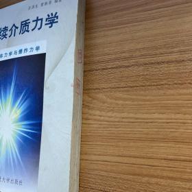 连续介质力学.中册.流体力学与爆炸力学
