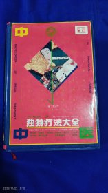 中国中医独特疗法大全 精装 （所载中国古代中医独特疗法共265种，多系清代以前的文献记载，分针灸类、推拿类、外用类、内服类、气功类、体疗类、情志调治类、房事调摄类、杂治类等10大类）1158页 1991年1版1印20000册