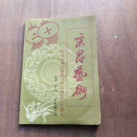 京昆艺术 庆祝京剧昆曲振兴协会成立二十周年28-29合刊