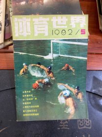 体育世界 1982.5