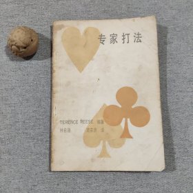 专家打法