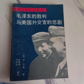 毛泽东的胜利与美国外交官的悲剧