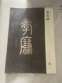 袁安碑（初拓本）