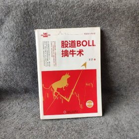 股道BOLL擒牛术王宁  著