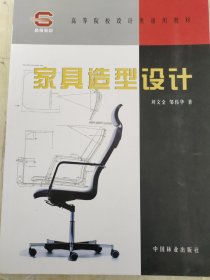 家具造型设计