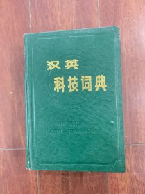 汉英科技词典，江西科学技术出版社1988年一版一印。