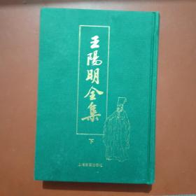 王阳明全集 下册