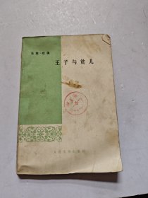 王子与贫儿