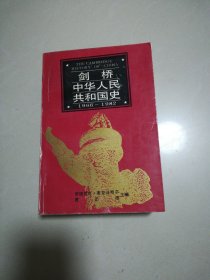 剑桥中华人民共和国史