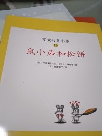 可爱的鼠小弟(13-22)（平装）