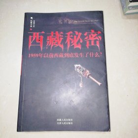 西藏秘密：1959年以前西藏到底发生了什么【16开】