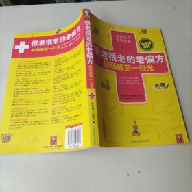 很老很老的老偏方