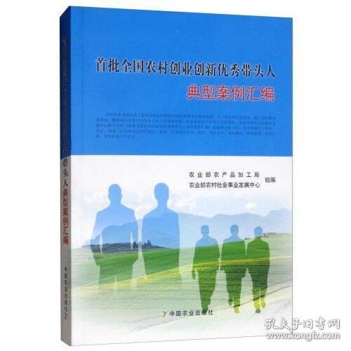 首批全国农村创业创新优秀带头人典型案例汇编