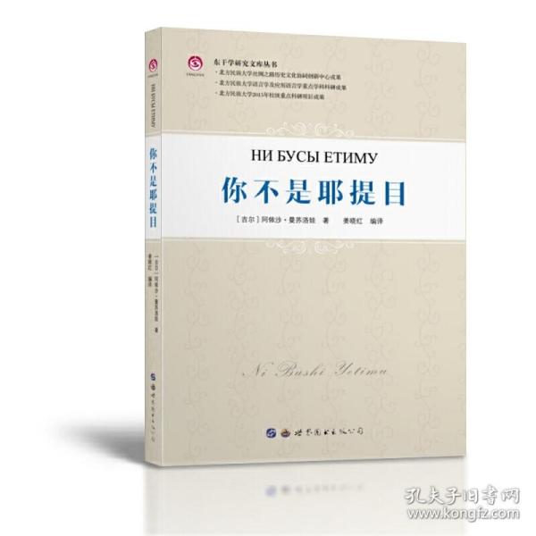 东干学研究文库丛书：你不是耶提目