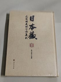 日本藏 （第十七册） 巴蜀稀有地方志集成 （ 未拆封）