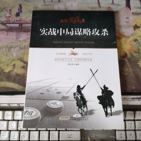 象棋实战丛书：实战中局谋略攻杀