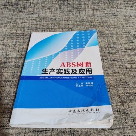 ABS树脂生产实践及应用