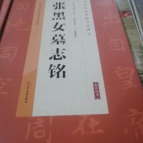 经典与传承系列书法碑帖4《张黑女墓志铭》