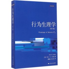 【正版新书】 行为生理学 (美)尼尔·R.卡尔森(Neil R.Carlson) 著;潘晓红,张卫东 译 上海人民出版社