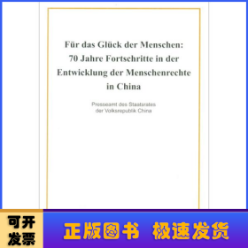 为人民谋幸福：新中国人权事业发展70年（德）