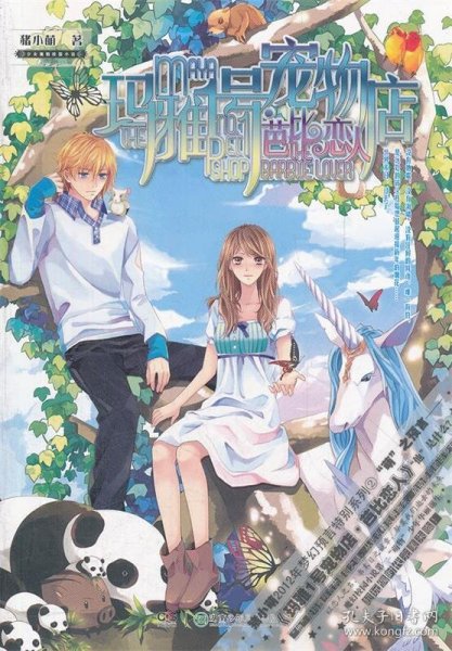 玛雅1号宠物店.芭比恋人猪小萌9787535874924