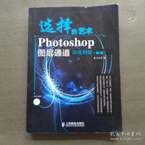 选择的艺术：Photoshop图层通道深席剖析（第2版）