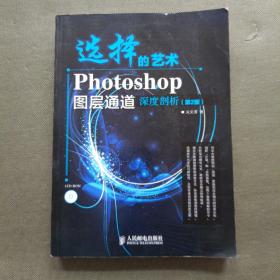 选择的艺术：Photoshop图层通道深席剖析（第2版）