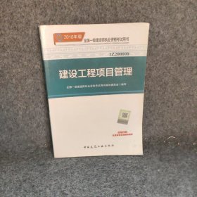 一级建造师2018教材 2018一建项目管理 建设工程项目管理  (全新改版)本书编委会  编普通图书/社会文化