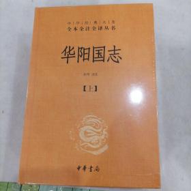 华阳国志（中华经典名著全本全注全译·全2册）